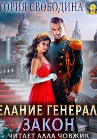 Желание генерала – закон - Виктория Свободина