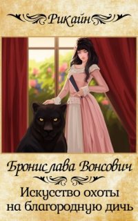 постер аудиокниги Искусство охоты на благородную дичь