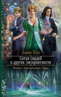 постер аудиокниги Сотня свадеб и другие (не)приятности