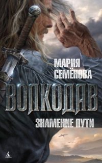 постер аудиокниги Волкодав 3. Знамение пути - Мария Семёнова
