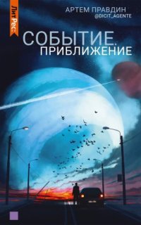 постер аудиокниги Приближение