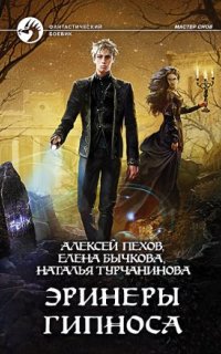 постер аудиокниги Мастер снов 3. Эринеры Гипноса