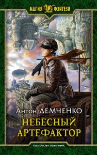 постер аудиокниги Киты по штирборту 2. Небесный Артефактор