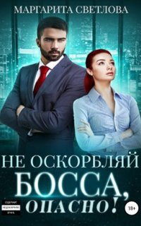 Опасные боссы 1. Не оскорбляй босса, опасно! - Маргарита Светлова