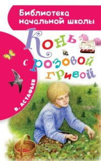 постер аудиокниги Конь с розовой гривой