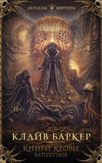 постер аудиокниги Книги крови. Запретное