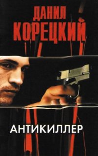 постер аудиокниги Антикиллер