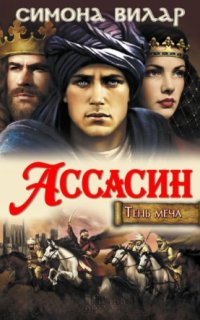 постер аудиокниги Тень меча 2. Ассасин