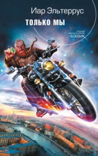 постер аудиокниги Только мы