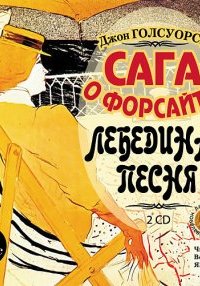 Лебединая песня - Джон Голсуорси