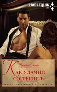Неисправимые повесы 2. Как удачно согрешить - Бронвин Скотт