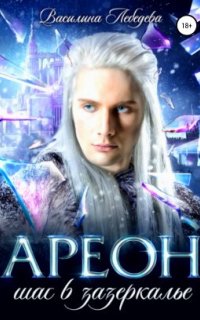 постер аудиокниги Ареон 1. Шаг в зазеркалье