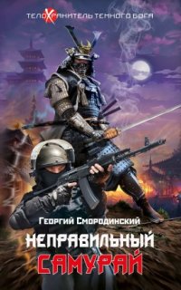 постер аудиокниги Телохранитель темного бога 1. Неправильный самурай