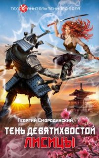 постер аудиокниги Телохранитель темного бога 2. Тень девятихвостой лисицы