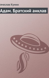постер аудиокниги Адам. Братский анклав