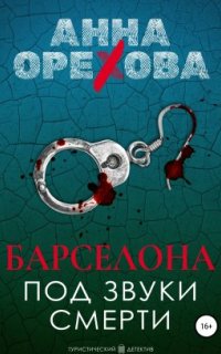 постер аудиокниги Туристический детектив 1. Барселона под звуки смерти