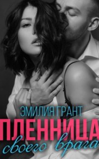 постер аудиокниги Пленница своего врага