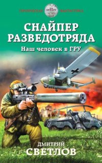 постер аудиокниги Снайпер разведотряда 1. Наш человек в ГРУ