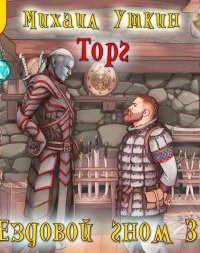 Ездовой гном 3. Торг - Михаил Уткин