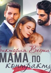 Мама по контракту - Виктория Вестич
