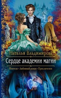 постер аудиокниги Сердце академии магии