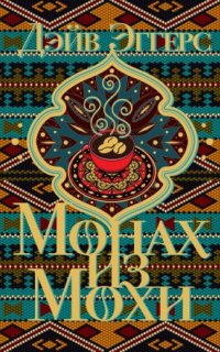 постер аудиокниги Монах из Мохи