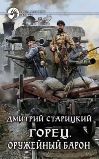 постер аудиокниги Горец 2. Оружейный барон