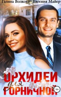постер аудиокниги Орхидеи для горничной