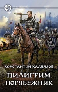 постер аудиокниги Пилигрим 4. Порубежник