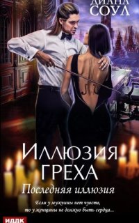 постер аудиокниги Иллюзия греха 4. Последняя иллюзия