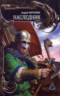 постер аудиокниги Наследник