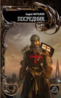 постер аудиокниги Наследник 2. Посредник