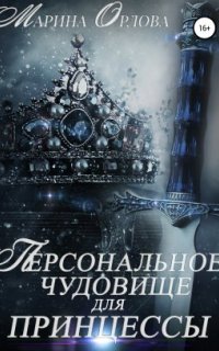 постер аудиокниги Персональное чудовище для принцессы