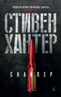 постер аудиокниги Боб Ли Свэггер 1. Снайпер