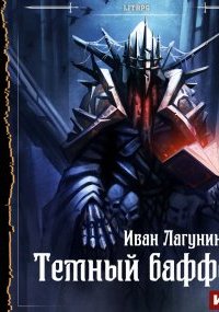 постер аудиокниги Темный баффер. Книга 4