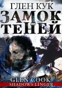 постер аудиокниги Черный Отряд 2. Замок теней