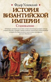 История Византийской империи - Федор Успенский