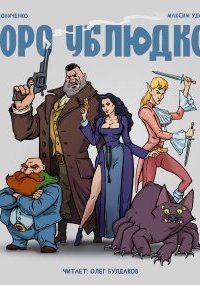 постер аудиокниги Бюро ублюдков