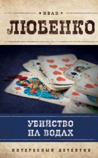 постер аудиокниги Клим Ардашев 6. Убийство на водах