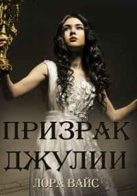 Призрак Джулии - Лора Вайс