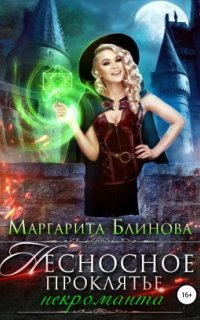 постер аудиокниги Несносное проклятье некроманта
