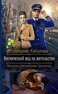 Космический вид на жительство - Екатерина Каблукова