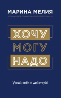 постер аудиокниги Хочу – Mогу – Надо. Узнай себя и действуй!