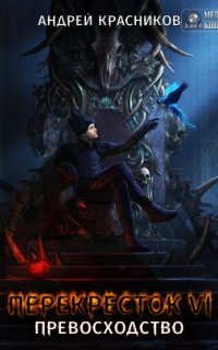 постер аудиокниги Перекресток 6. Превосходство