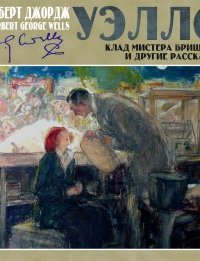 постер аудиокниги Клад мистера Бришера и другие рассказы