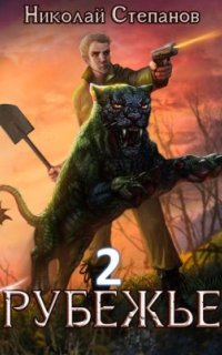 постер аудиокниги Рубежье. Книга 2