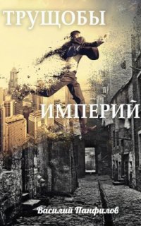 постер аудиокниги Просто выжить 1. Трущобы империй