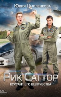 постер аудиокниги Рик Саттор 2. Курсант Его Величества