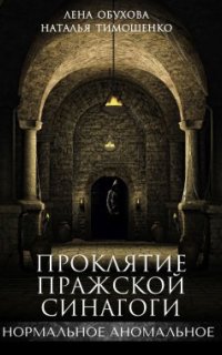 постер аудиокниги Нормальное аномальное 5. Проклятие пражской синагоги