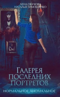 постер аудиокниги Нормальное аномальное 6. Галерея последних портретов